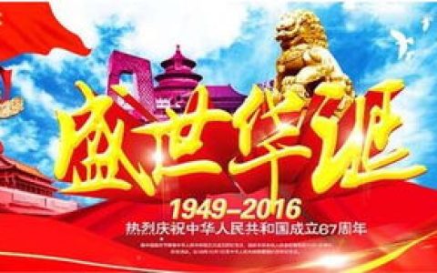 说说国庆来临之际，众志工具送上祝福。