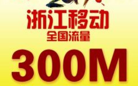 分享自己手动充值特价手机流量，又平又快！！！。