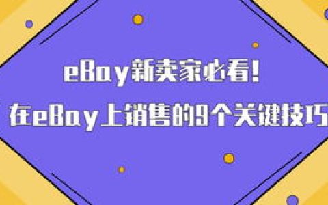 经验分享中小卖家营销的九个关键点。