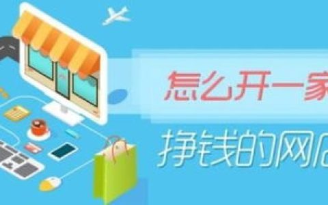 说说开网店22计。