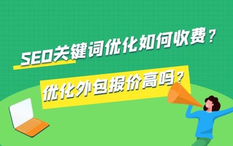 SEO关键词优化收费问题和外包报价问题。