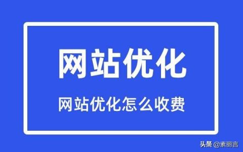 网站优化怎么收费。