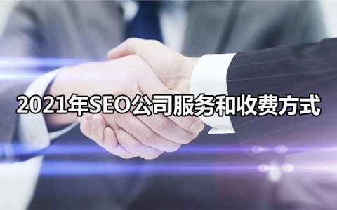 2021年SEO公司服务和收费方式。
