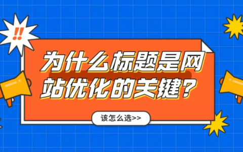 网站SEO优化标题关键词选择非常关键。