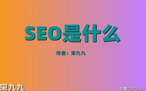 seo是什么意思（seo专员是什么职业。
