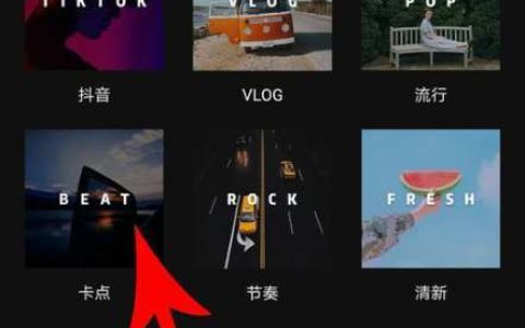 剪映app踩点功能在哪里-剪映app踩点功能位置介绍。