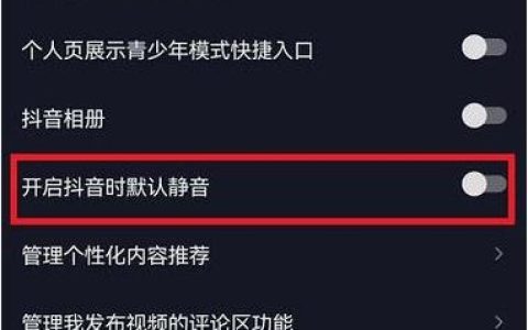 小编分享抖音打开静音设置怎么打开-抖音打开静音设置打开教程。